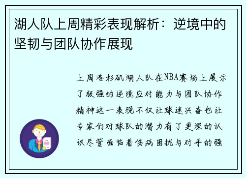 湖人队上周精彩表现解析：逆境中的坚韧与团队协作展现