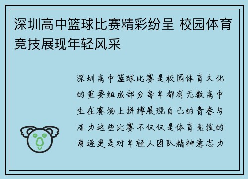 深圳高中篮球比赛精彩纷呈 校园体育竞技展现年轻风采