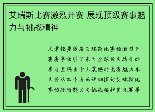 艾瑞斯比赛激烈开赛 展现顶级赛事魅力与挑战精神