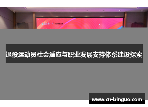 退役运动员社会适应与职业发展支持体系建设探索