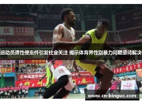 运动员遭性侵案件引发社会关注 揭示体育界性别暴力问题亟待解决