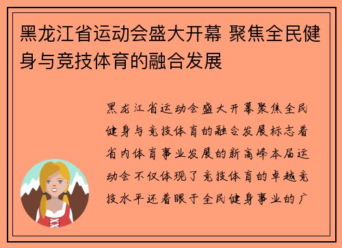 黑龙江省运动会盛大开幕 聚焦全民健身与竞技体育的融合发展
