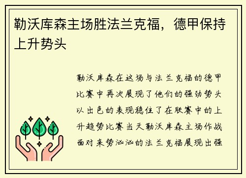 勒沃库森主场胜法兰克福，德甲保持上升势头