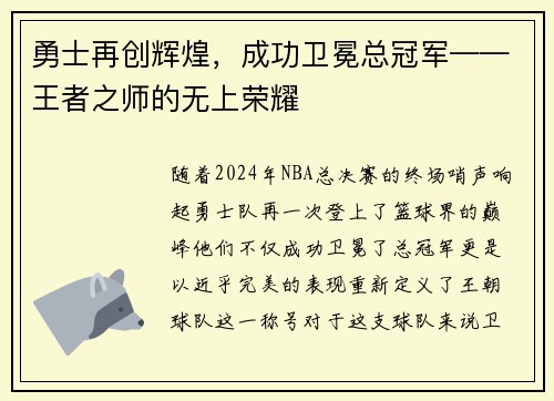 勇士再创辉煌，成功卫冕总冠军——王者之师的无上荣耀