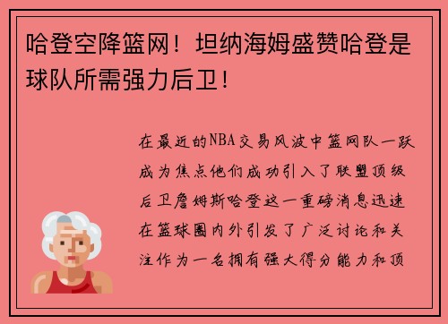 哈登空降篮网！坦纳海姆盛赞哈登是球队所需强力后卫！