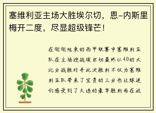 塞维利亚主场大胜埃尔切，恩-内斯里梅开二度，尽显超级锋芒！