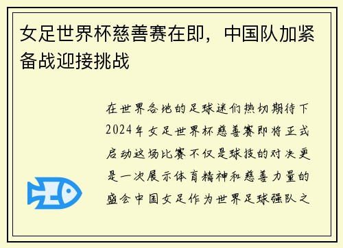 女足世界杯慈善赛在即，中国队加紧备战迎接挑战