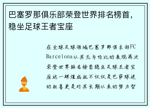 巴塞罗那俱乐部荣登世界排名榜首，稳坐足球王者宝座