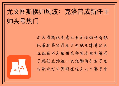 尤文图斯换帅风波：克洛普成新任主帅头号热门