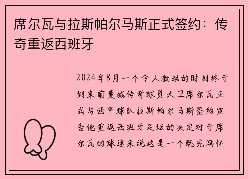 席尔瓦与拉斯帕尔马斯正式签约：传奇重返西班牙