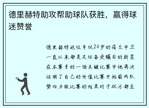 德里赫特助攻帮助球队获胜，赢得球迷赞誉