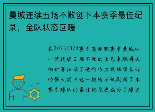 曼城连续五场不败创下本赛季最佳纪录，全队状态回暖