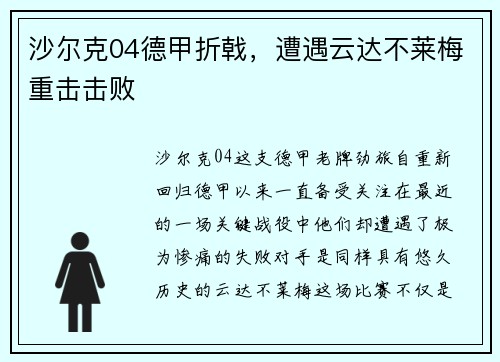 沙尔克04德甲折戟，遭遇云达不莱梅重击击败