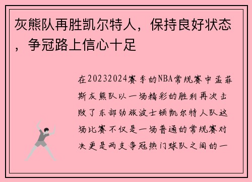 灰熊队再胜凯尔特人，保持良好状态，争冠路上信心十足