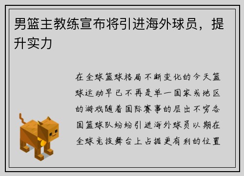 男篮主教练宣布将引进海外球员，提升实力