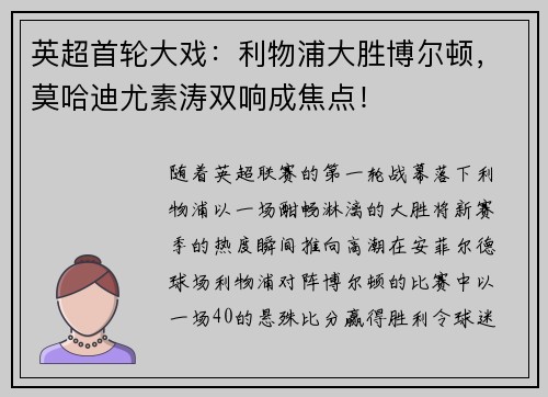英超首轮大戏：利物浦大胜博尔顿，莫哈迪尤素涛双响成焦点！
