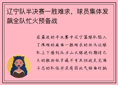 辽宁队半决赛一胜难求，球员集体发飙全队忙火预备战