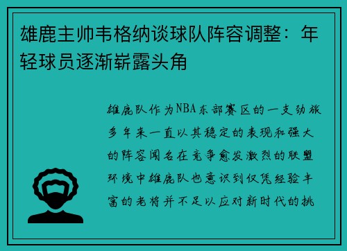 雄鹿主帅韦格纳谈球队阵容调整：年轻球员逐渐崭露头角