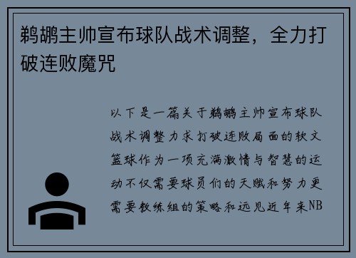 鹈鹕主帅宣布球队战术调整，全力打破连败魔咒
