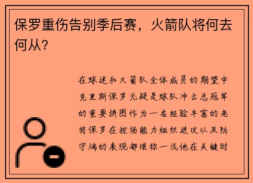 保罗重伤告别季后赛，火箭队将何去何从？
