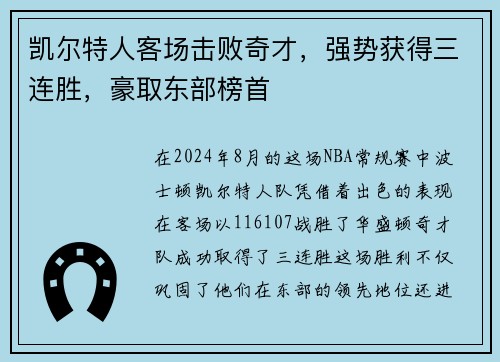 凯尔特人客场击败奇才，强势获得三连胜，豪取东部榜首