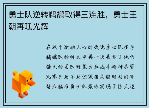 勇士队逆转鹈鹕取得三连胜，勇士王朝再现光辉