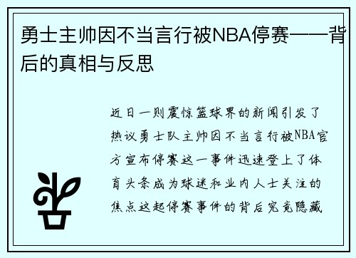 勇士主帅因不当言行被NBA停赛——背后的真相与反思