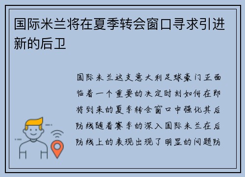 国际米兰将在夏季转会窗口寻求引进新的后卫
