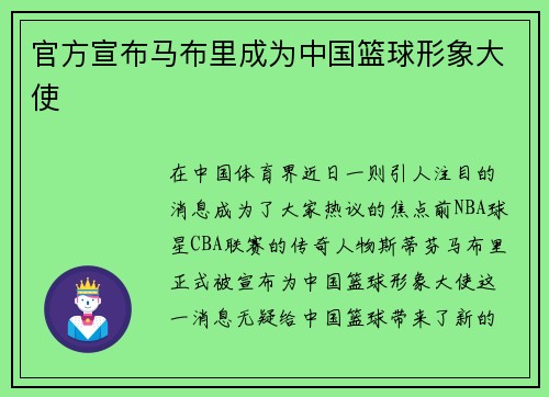 官方宣布马布里成为中国篮球形象大使