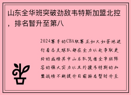 山东全华班突破劲敌韦特斯加盟北控，排名暂升至第八