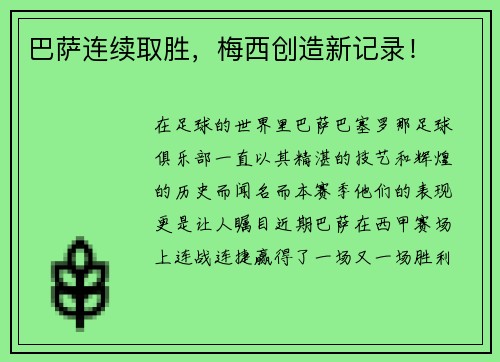 巴萨连续取胜，梅西创造新记录！
