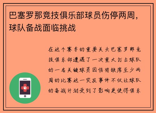 巴塞罗那竞技俱乐部球员伤停两周，球队备战面临挑战