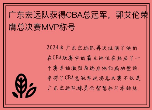 广东宏远队获得CBA总冠军，郭艾伦荣膺总决赛MVP称号