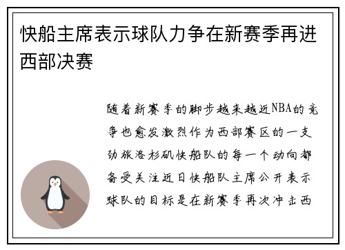 快船主席表示球队力争在新赛季再进西部决赛