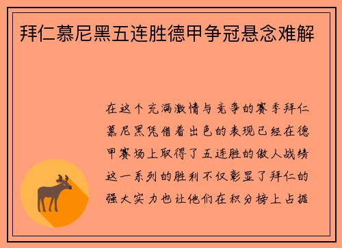 拜仁慕尼黑五连胜德甲争冠悬念难解