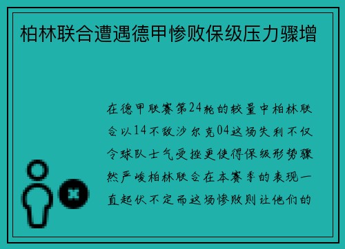 柏林联合遭遇德甲惨败保级压力骤增
