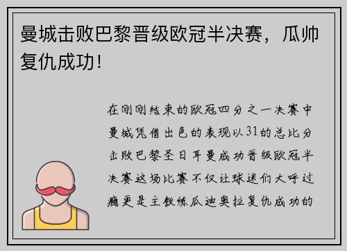曼城击败巴黎晋级欧冠半决赛，瓜帅复仇成功！