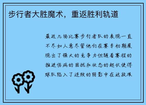 步行者大胜魔术，重返胜利轨道