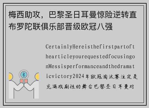 梅西助攻，巴黎圣日耳曼惊险逆转直布罗陀联俱乐部晋级欧冠八强