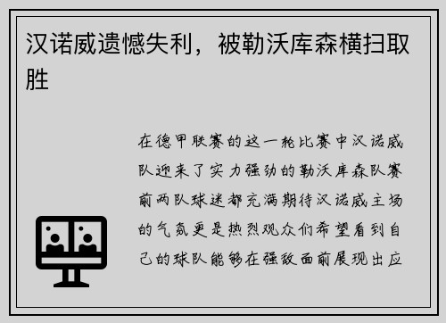 汉诺威遗憾失利，被勒沃库森横扫取胜