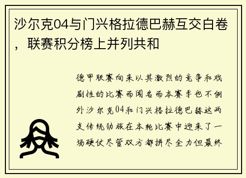 沙尔克04与门兴格拉德巴赫互交白卷，联赛积分榜上并列共和