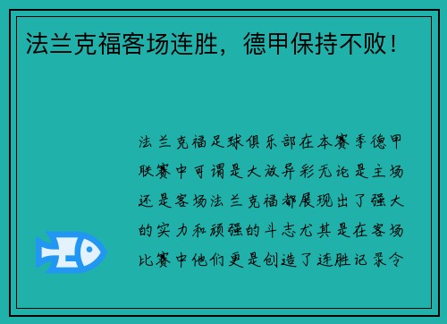 法兰克福客场连胜，德甲保持不败！