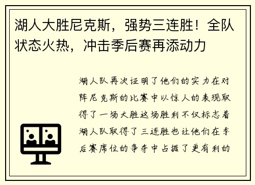 湖人大胜尼克斯，强势三连胜！全队状态火热，冲击季后赛再添动力