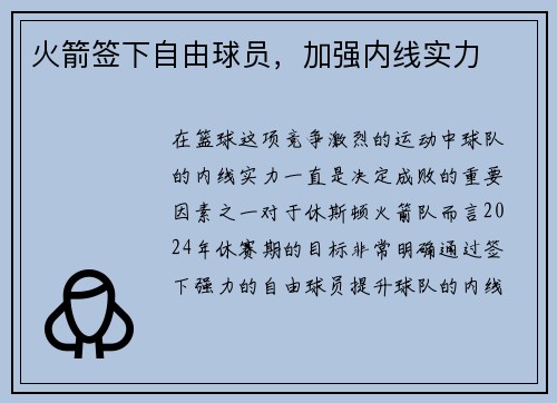 火箭签下自由球员，加强内线实力