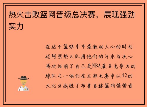 热火击败篮网晋级总决赛，展现强劲实力