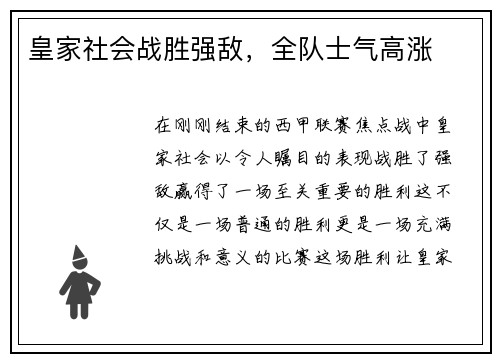 皇家社会战胜强敌，全队士气高涨
