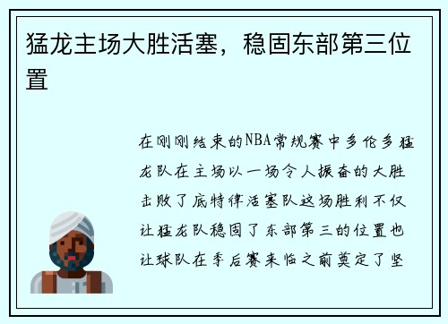 猛龙主场大胜活塞，稳固东部第三位置