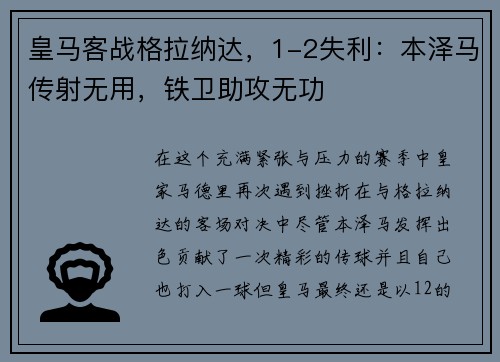 皇马客战格拉纳达，1-2失利：本泽马传射无用，铁卫助攻无功