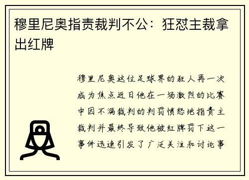 穆里尼奥指责裁判不公：狂怼主裁拿出红牌