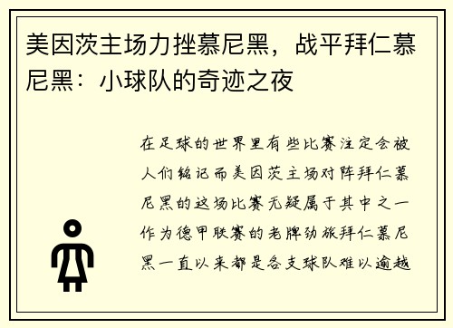 美因茨主场力挫慕尼黑，战平拜仁慕尼黑：小球队的奇迹之夜